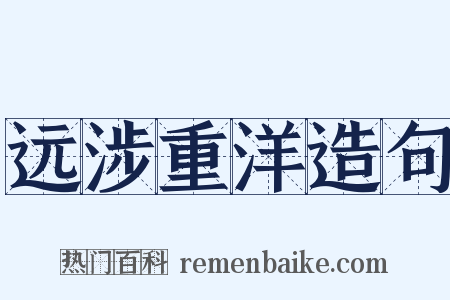 远涉重洋造句是什么意思的图片